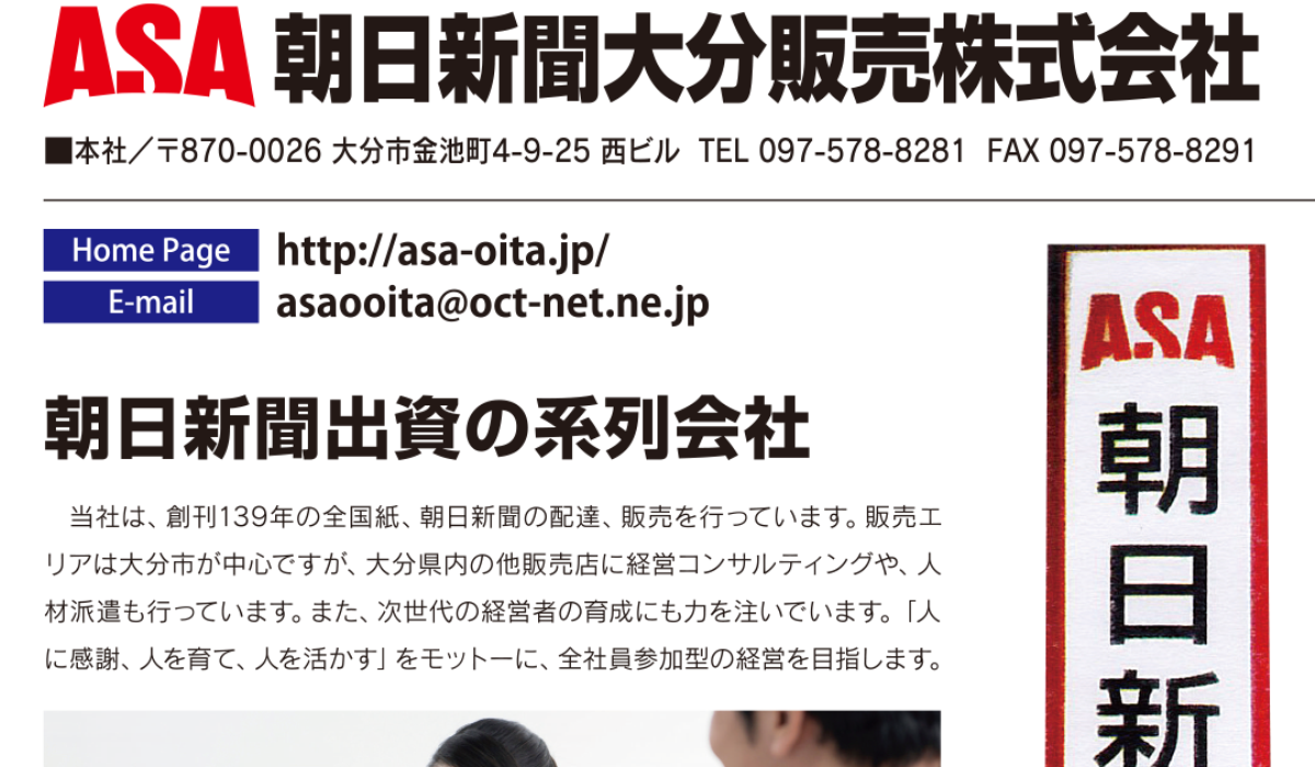 朝日新聞大分販売株式会社 公式 求人ナビおおいた